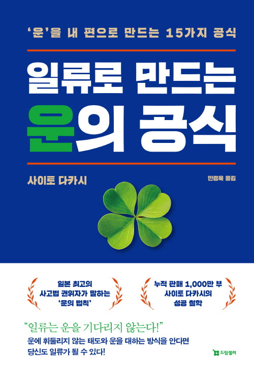 일류로 만드는 운의 공식(반양장)