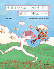 사랑한다고 말해야지 날이 좋으니까