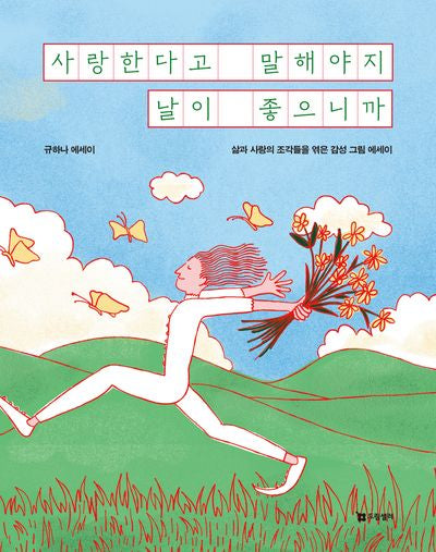 사랑한다고 말해야지 날이 좋으니까