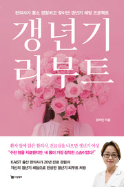 갱년기 리부트