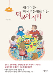 세 아이를 미국 명문대로 이끈 떡볶이 식탁