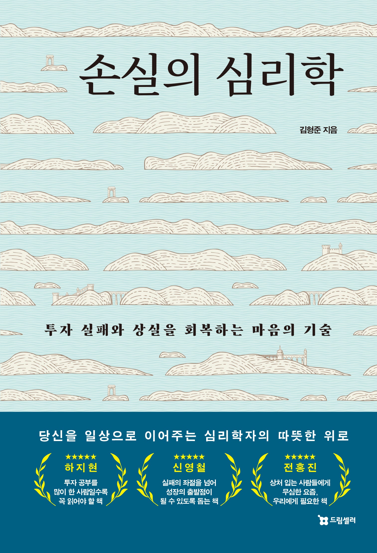 손실의 심리학(개정판)