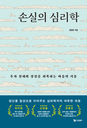 손실의 심리학(개정판)