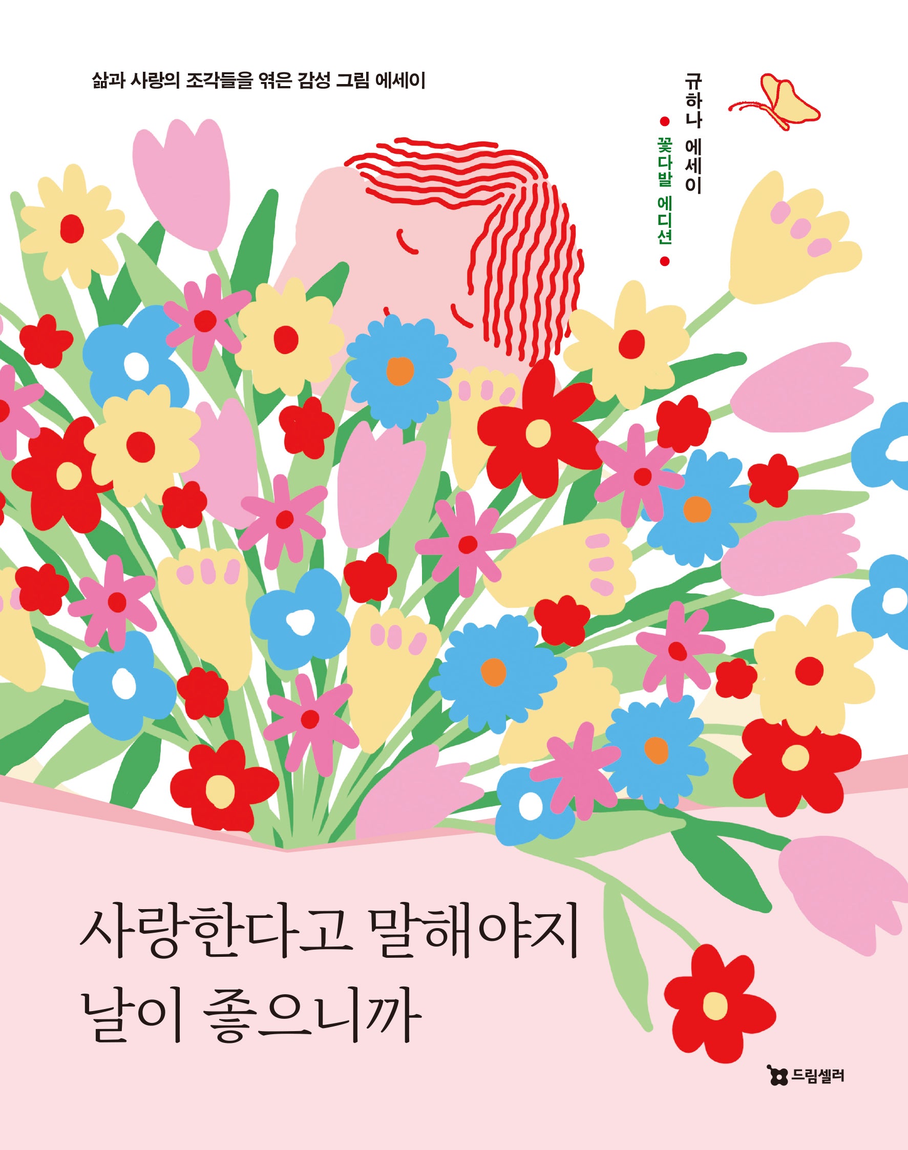 사랑한다고 말해야지 날이 좋으니까(꽃다발 에디션)