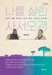 나를 살린 사서오경(큰글자도서)(리더스원)