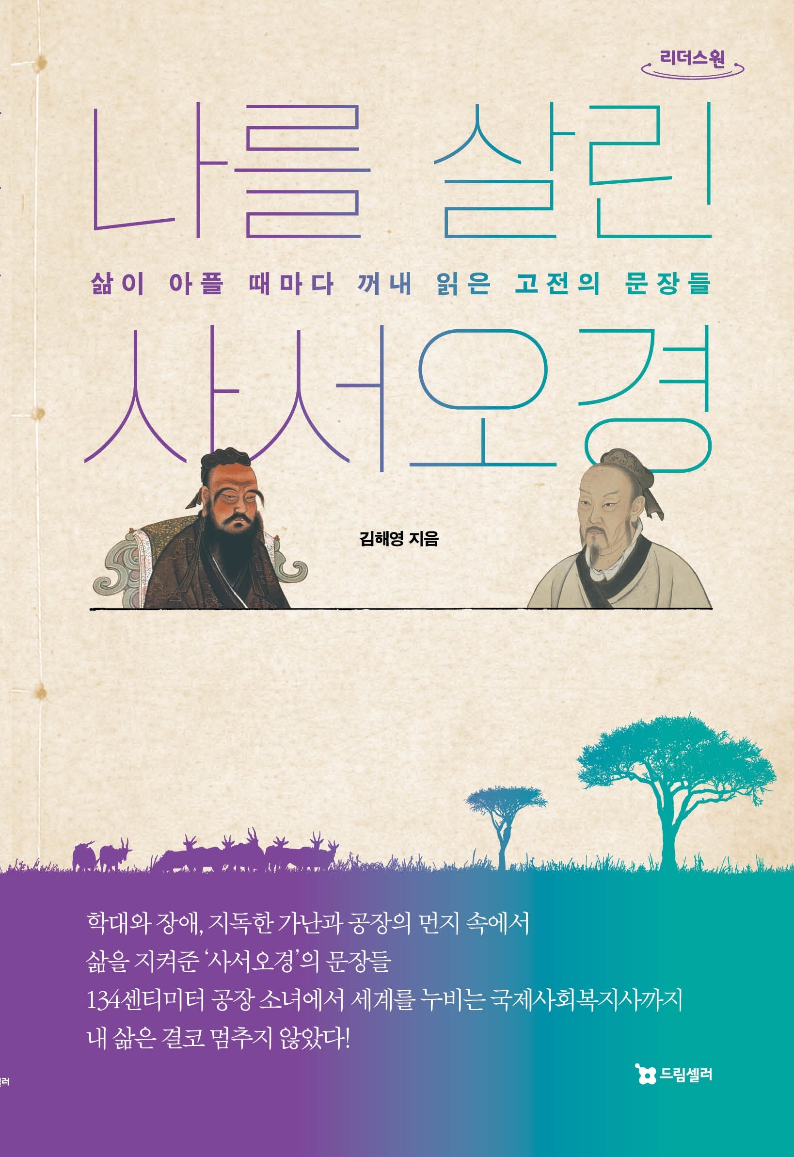나를 살린 사서오경(큰글자도서)(리더스원)