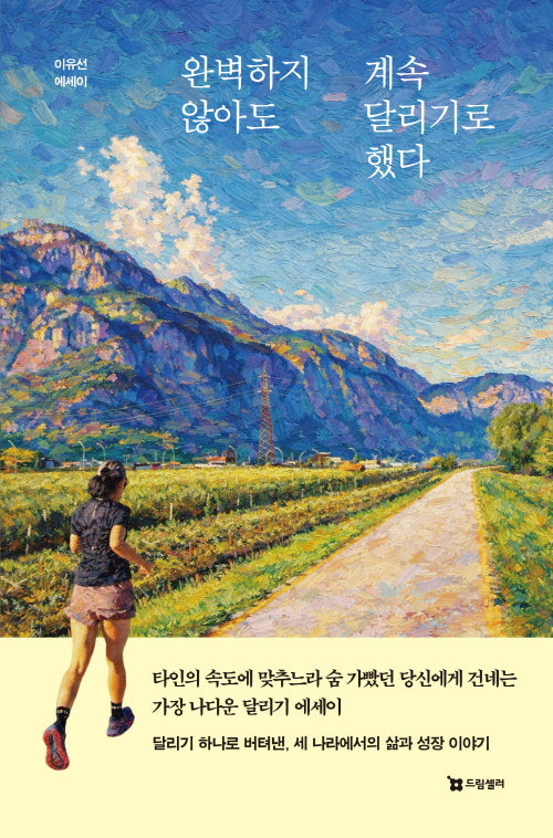 완벽하지 않아도 계속 달리기로 했다