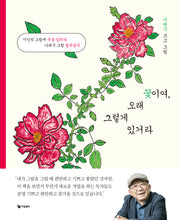 꽃이여, 오래 그렇게 있거라(장미 에디션)