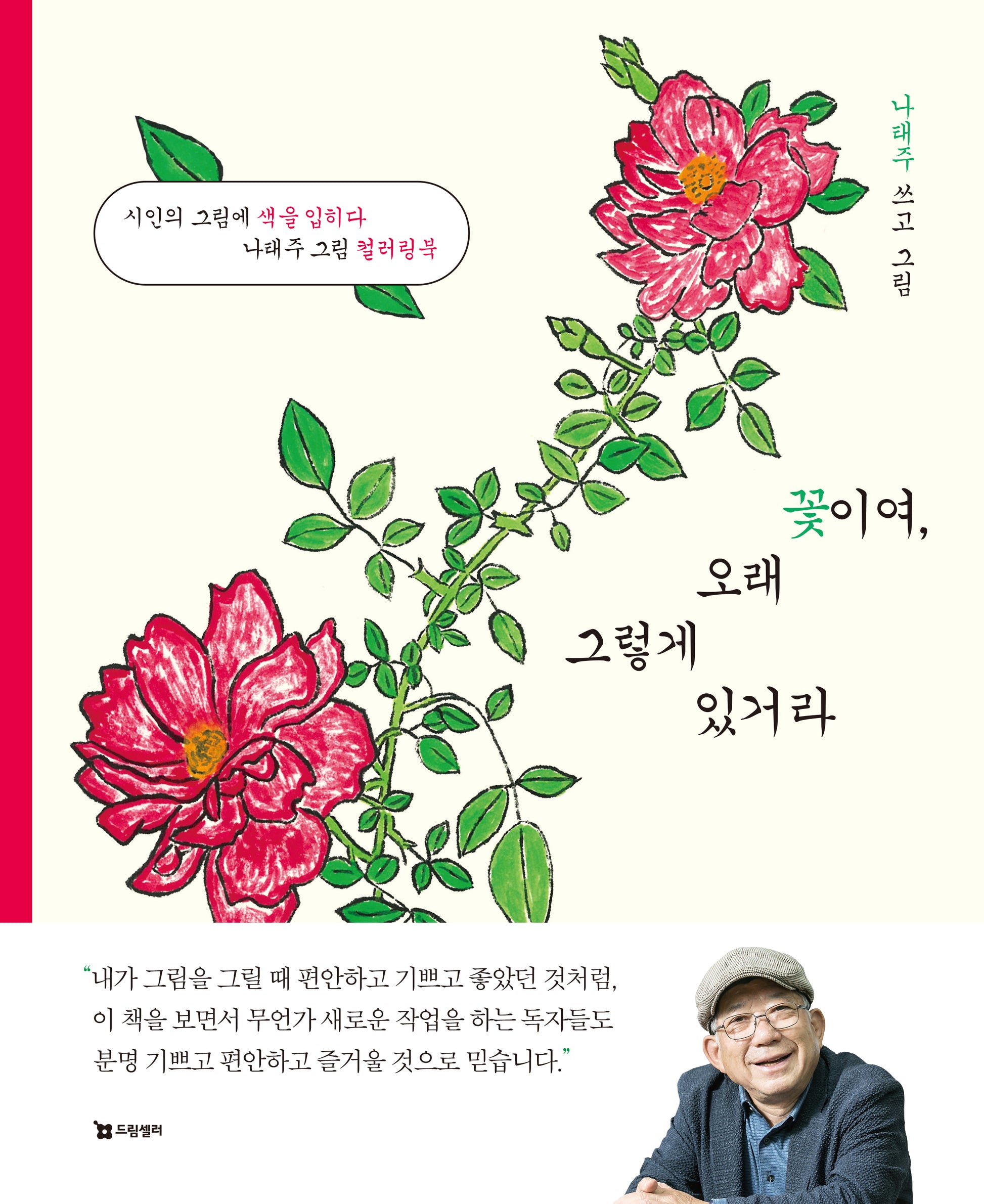 꽃이여, 오래 그렇게 있거라(장미 에디션)
