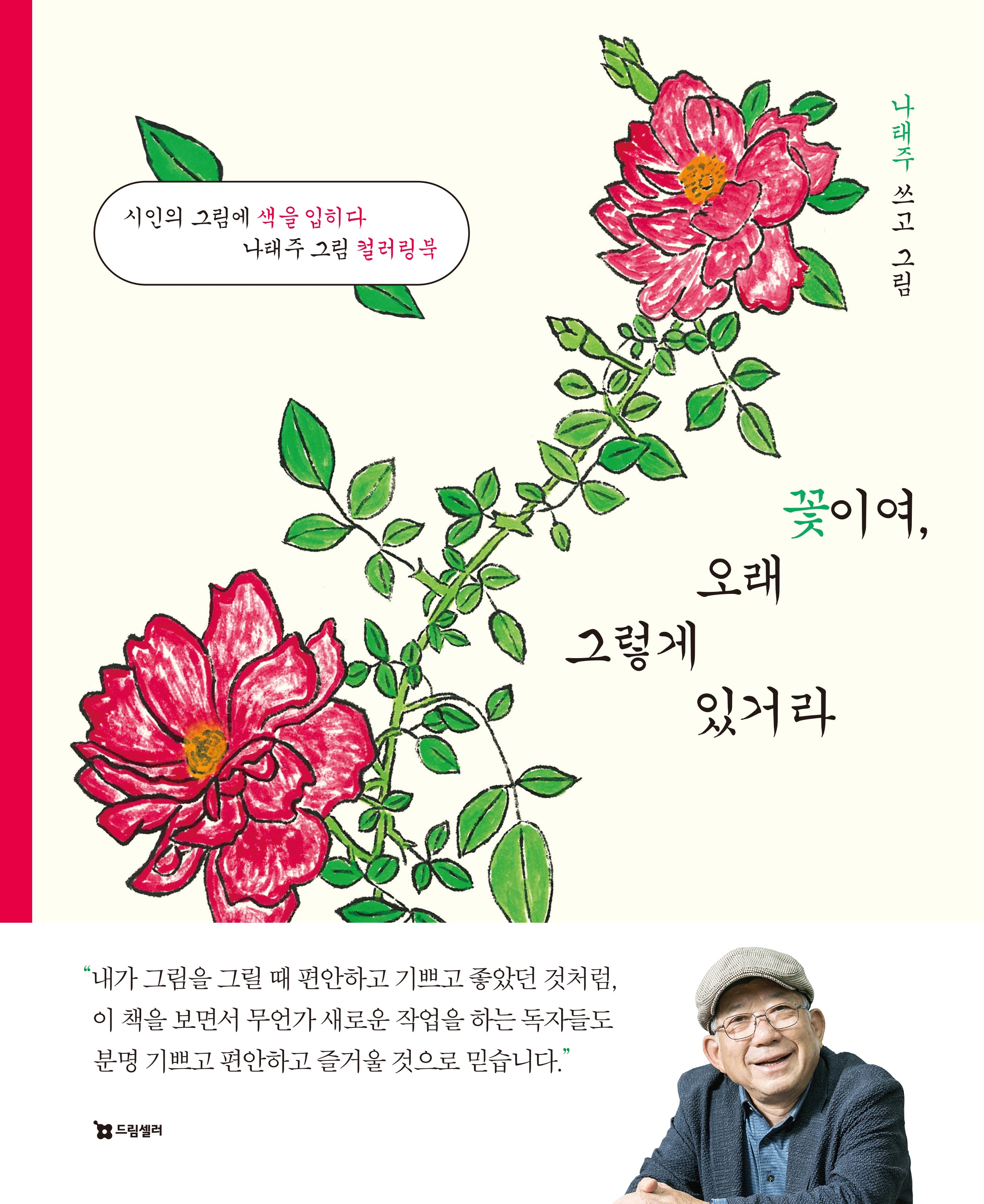 꽃이여, 오래 그렇게 있거라(장미 에디션)