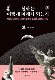 신화는 어떻게 미래가 되는가
