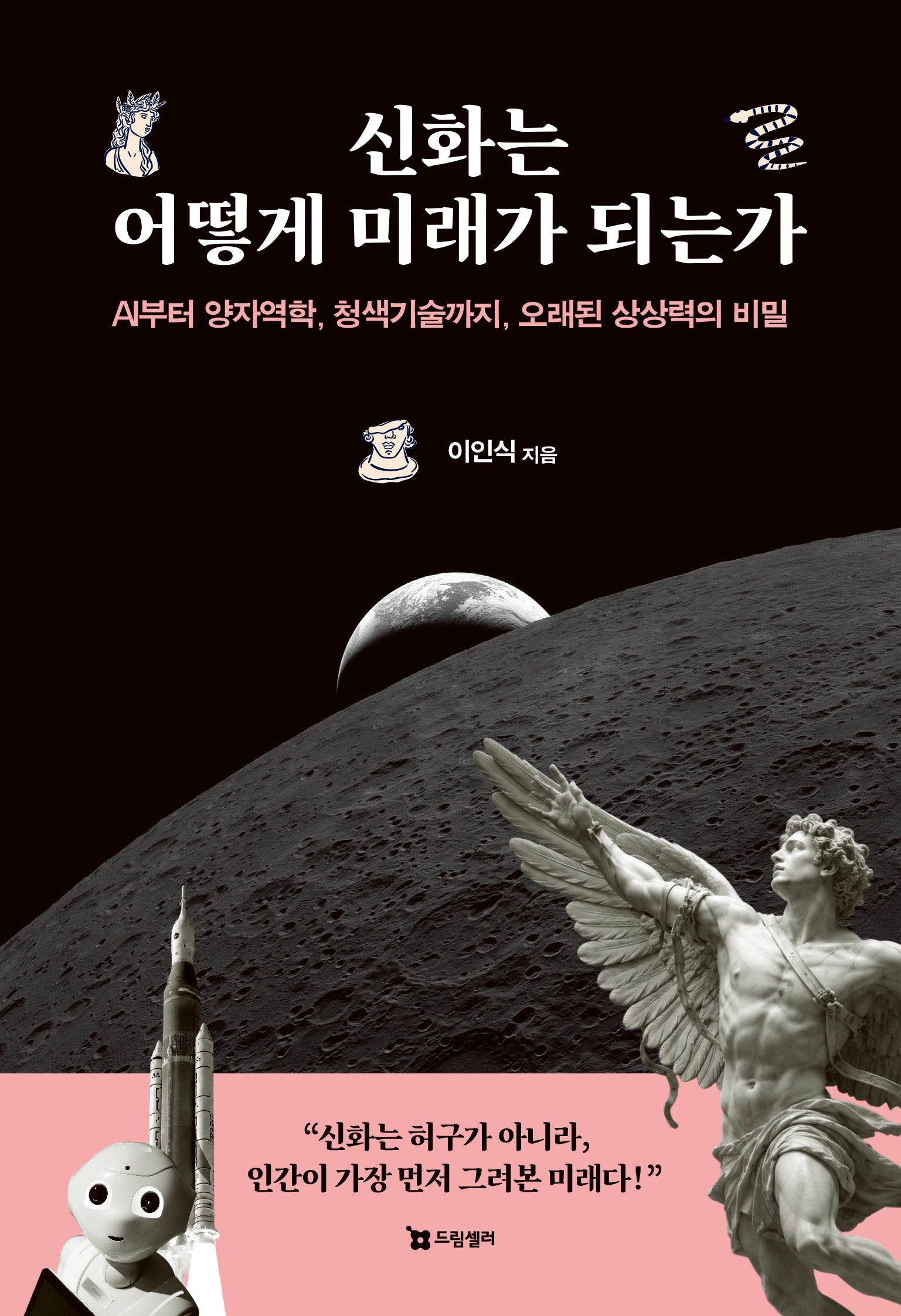 신화는 어떻게 미래가 되는가