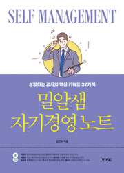 밀알샘 자기경영 노트