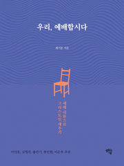 우리, 예배합시다