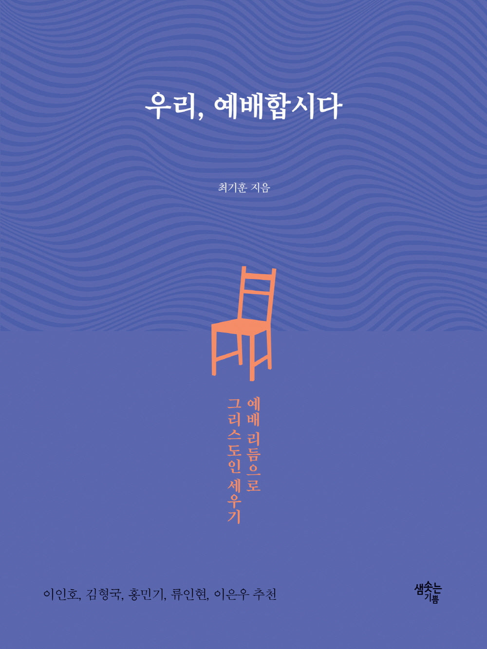 우리, 예배합시다