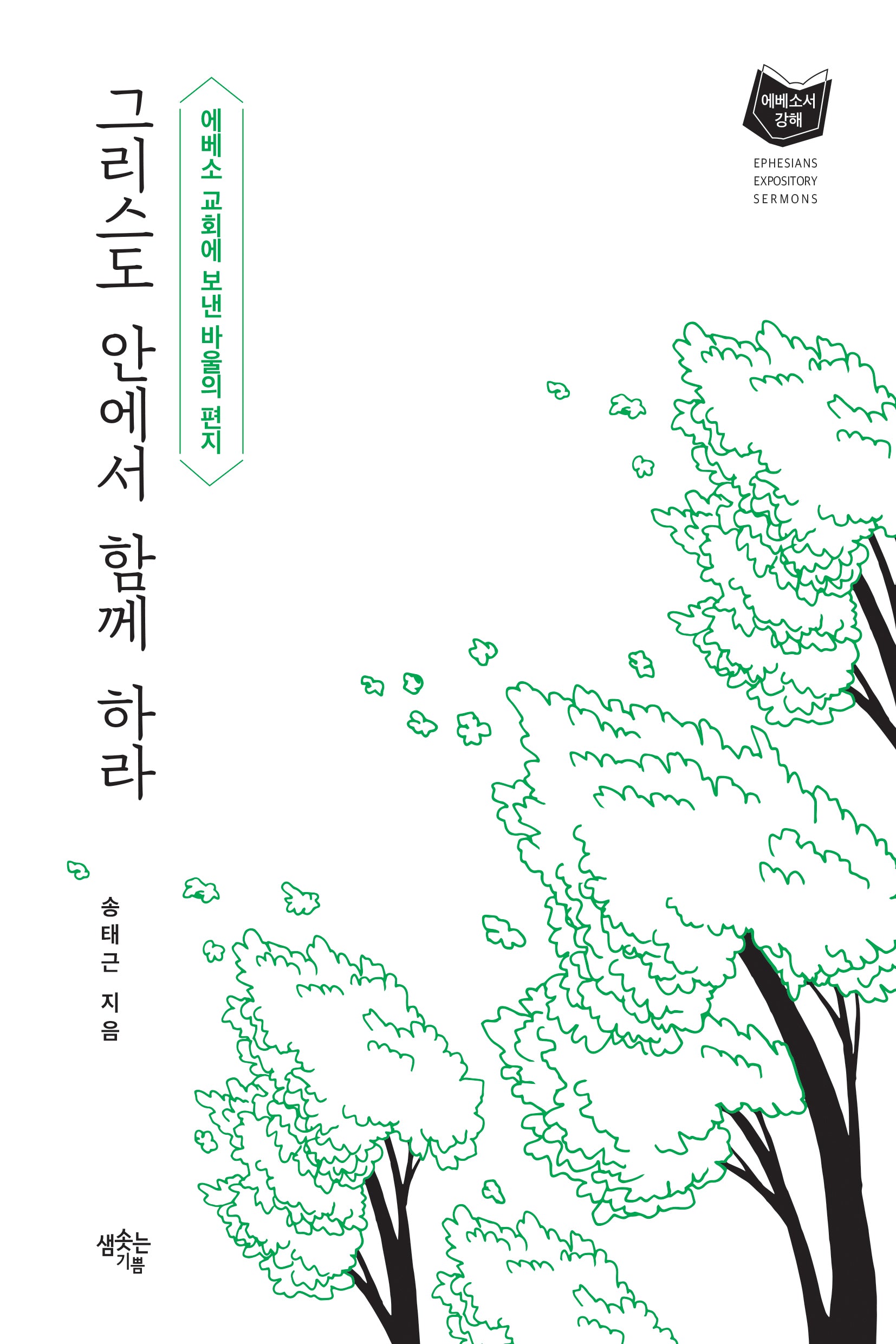 그리스도 안에서 함께 하라