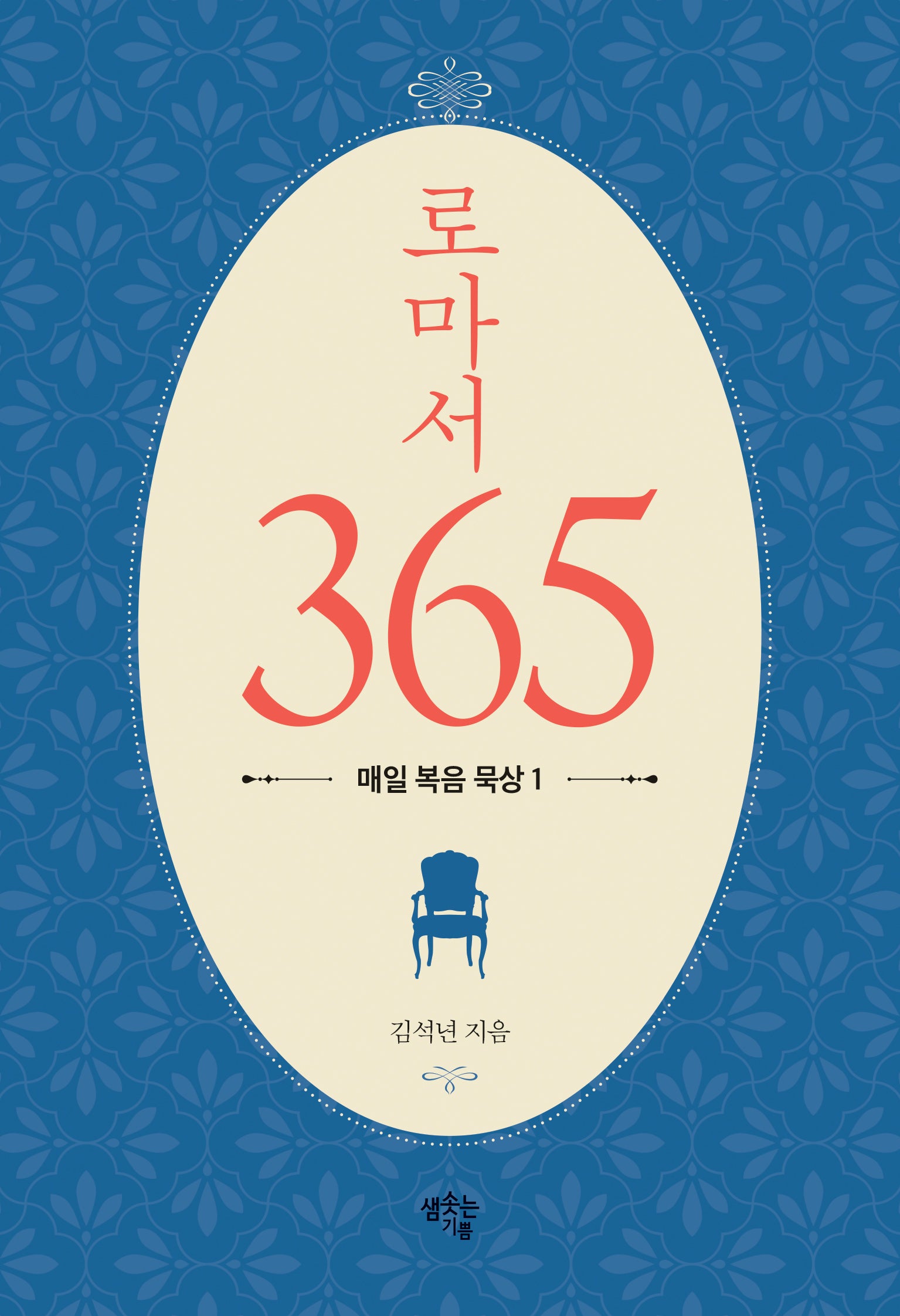 로마서 365