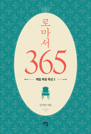 로마서 365: 매일 복음 묵상 2