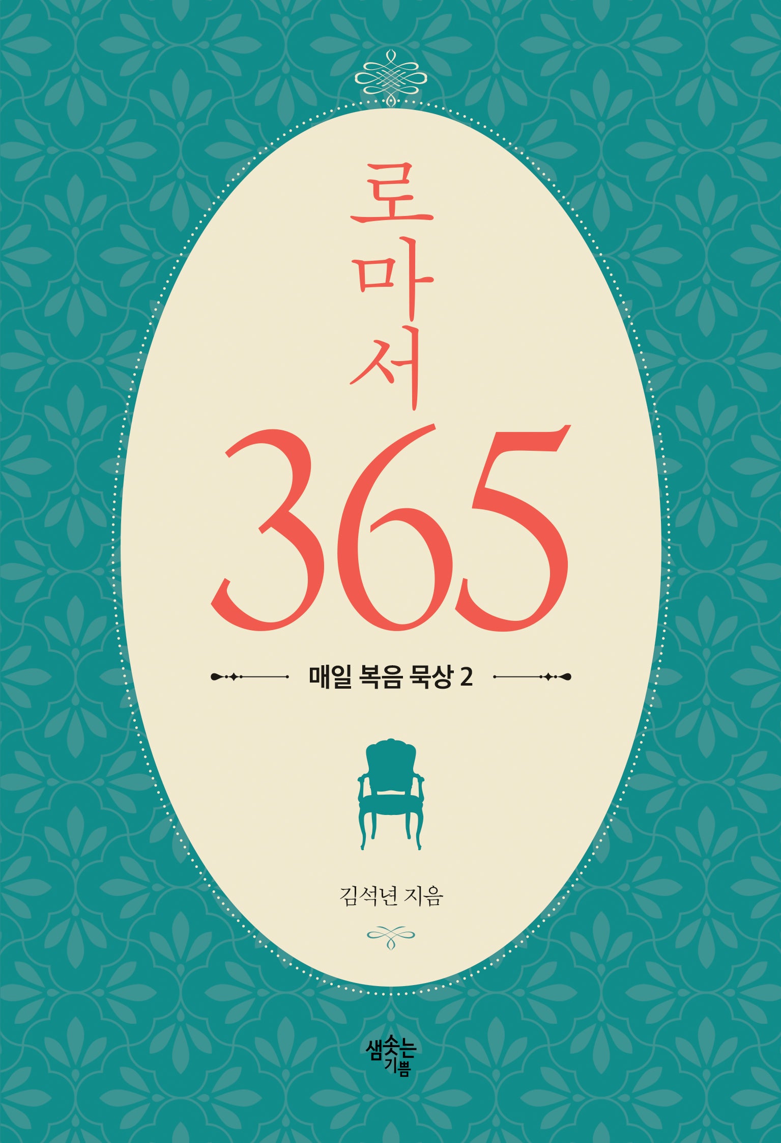 로마서 365: 매일 복음 묵상 2