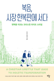복음, 시장 한복판에 서다