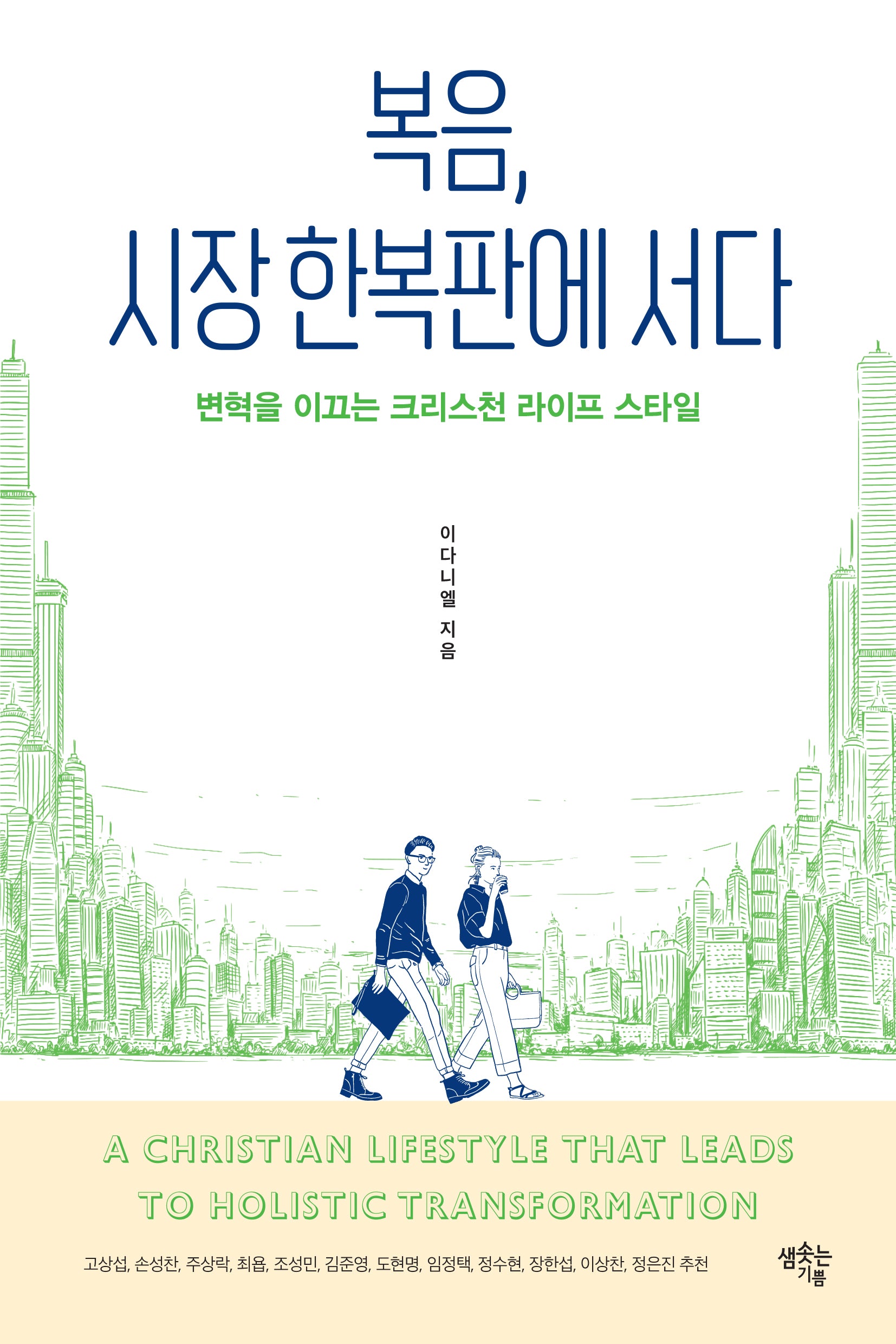 복음, 시장 한복판에 서다