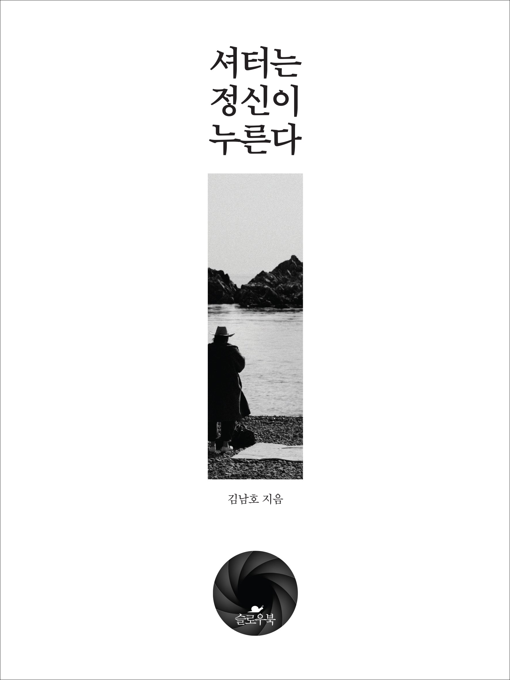 셔터는 정신이 누른다