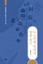 이스라엘 땅에서 말씀 찾기
