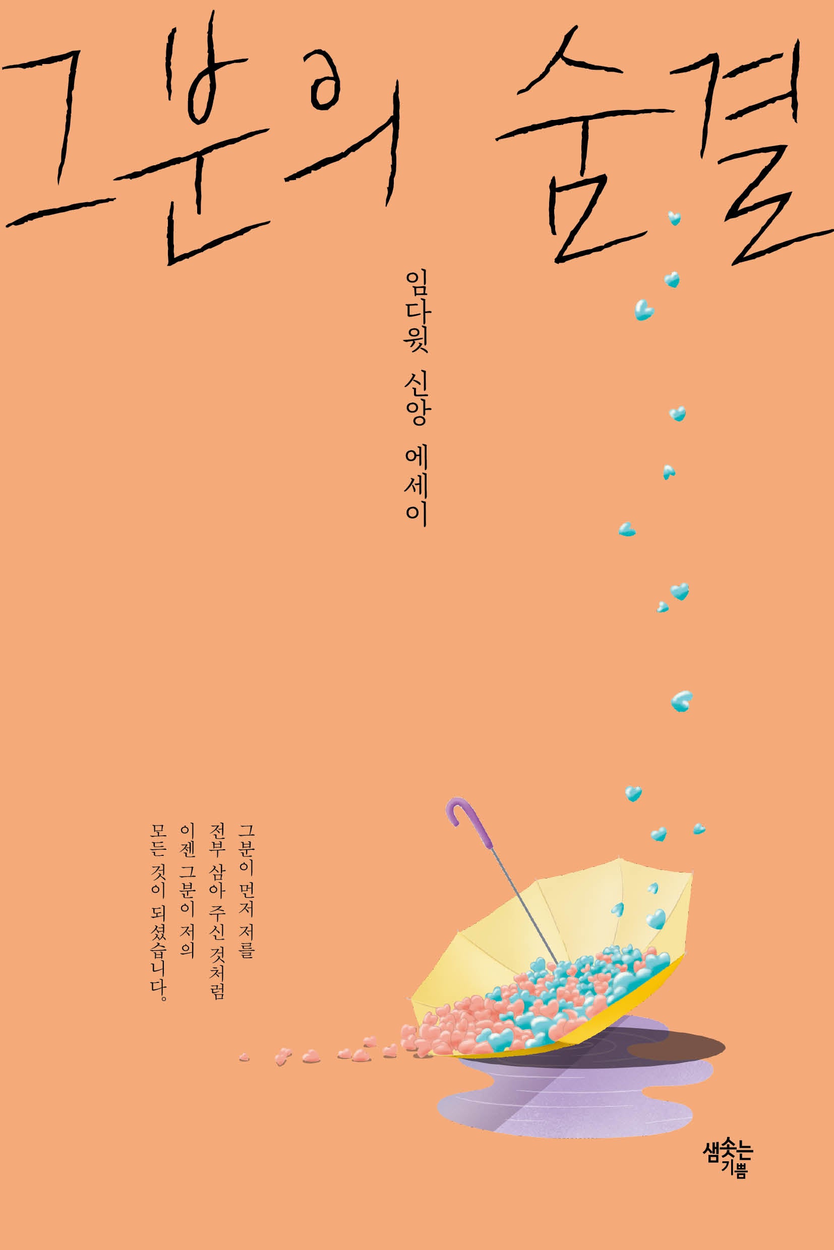 그분의 숨결