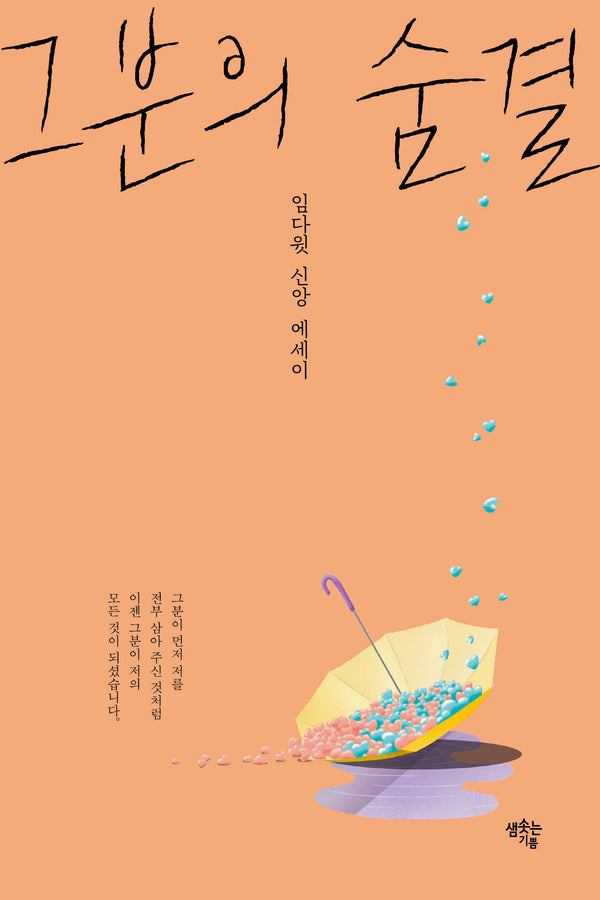 그분의 숨결