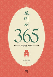로마서 365