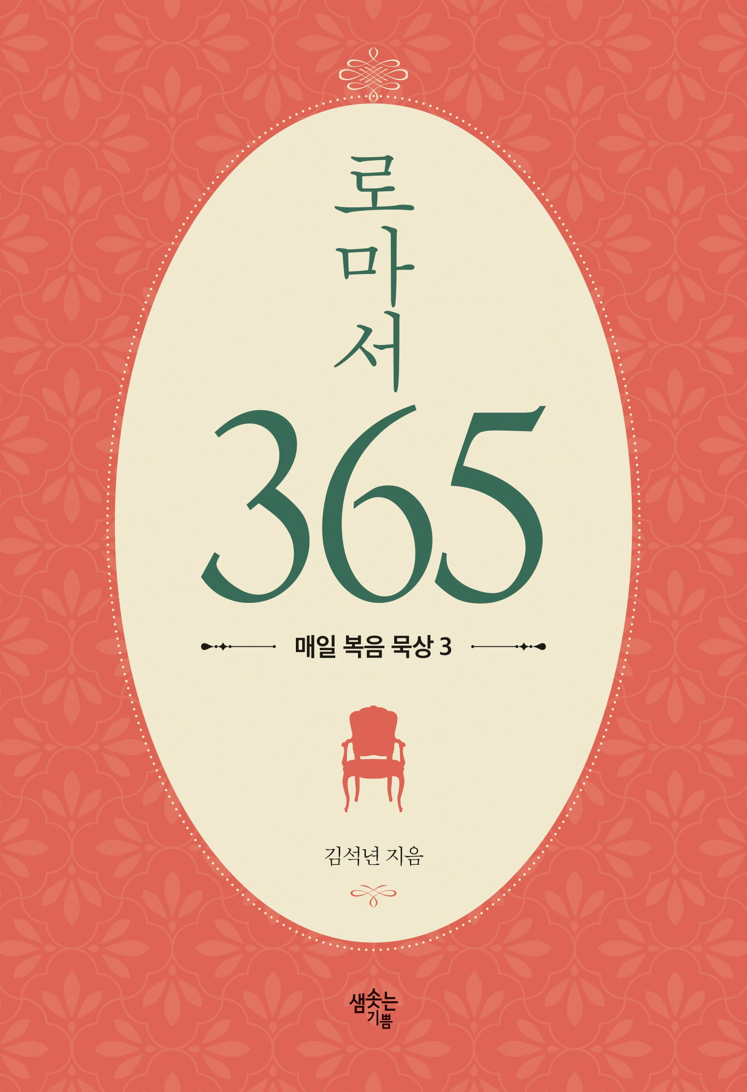 로마서 365