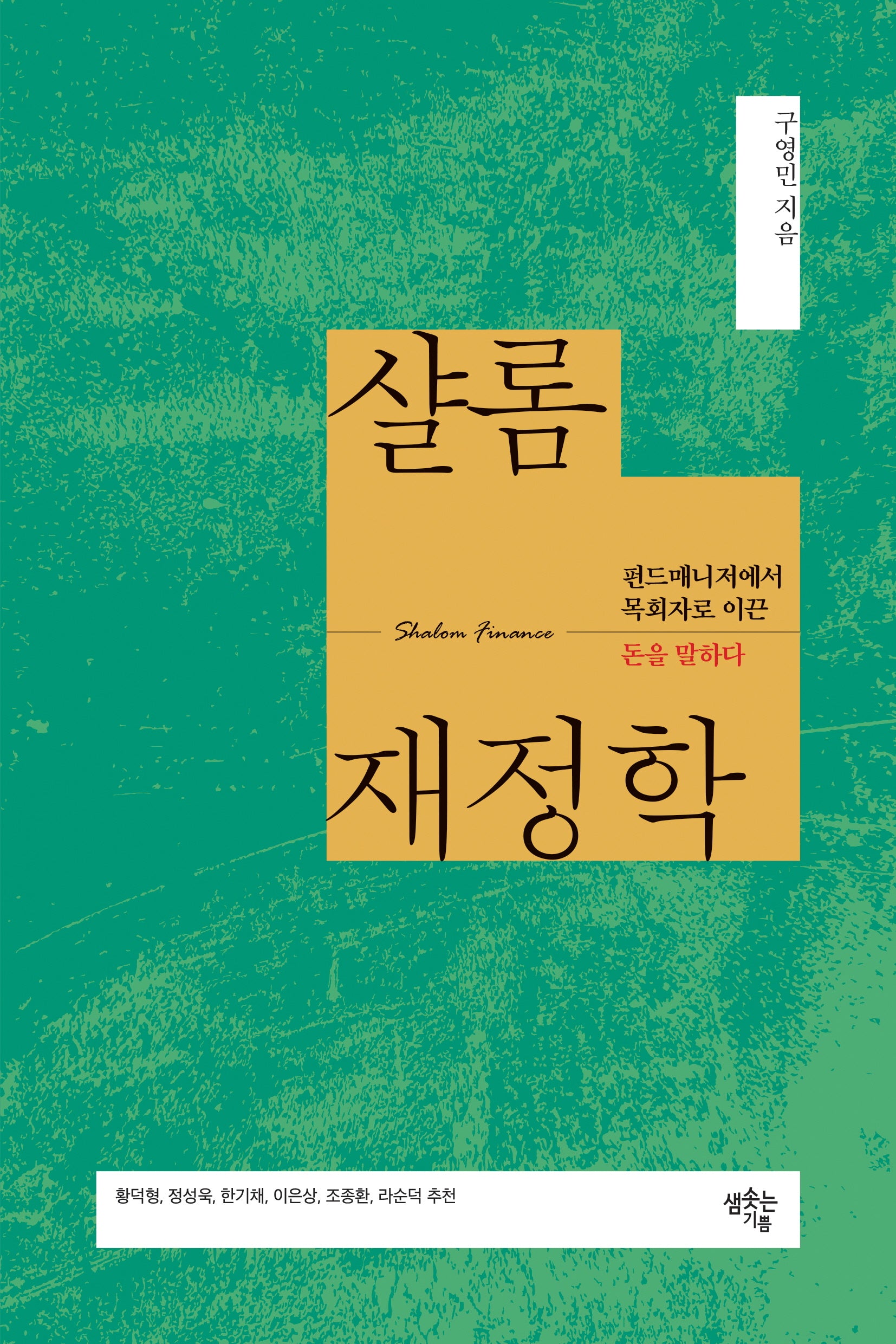 샬롬재정학