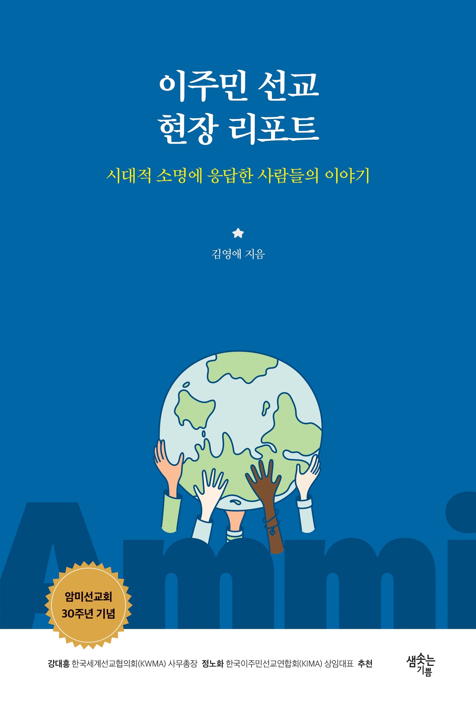 이주민 선교 현장 리포트