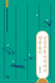 산상수훈 언덕에서 말씀 듣기