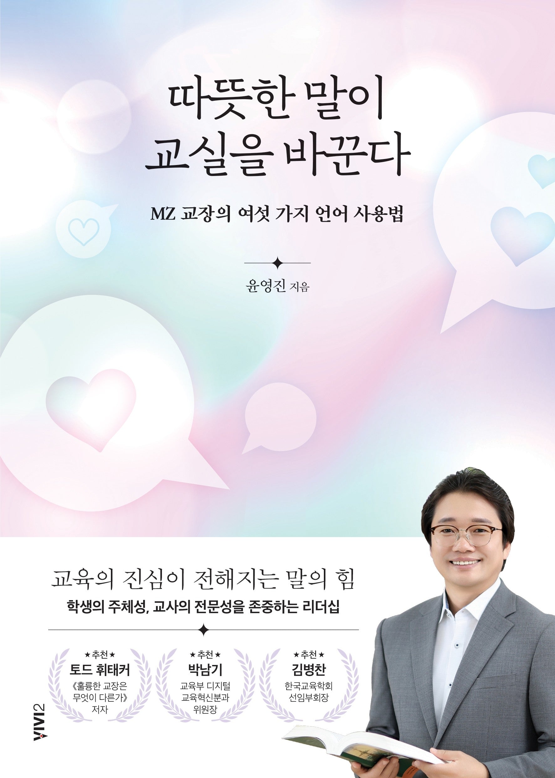 따뜻한 말이 교실을 바꾼다
