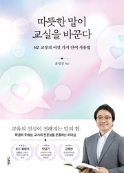 따뜻한 말이 교실을 바꾼다