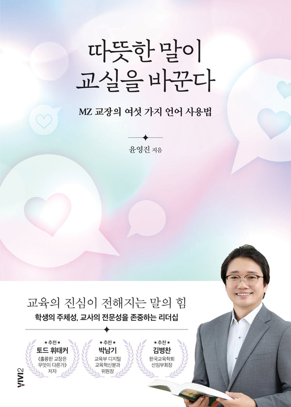 따뜻한 말이 교실을 바꾼다