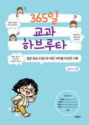 365일 교과 하브루타