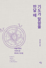 기도가 말씀을 만날 때
