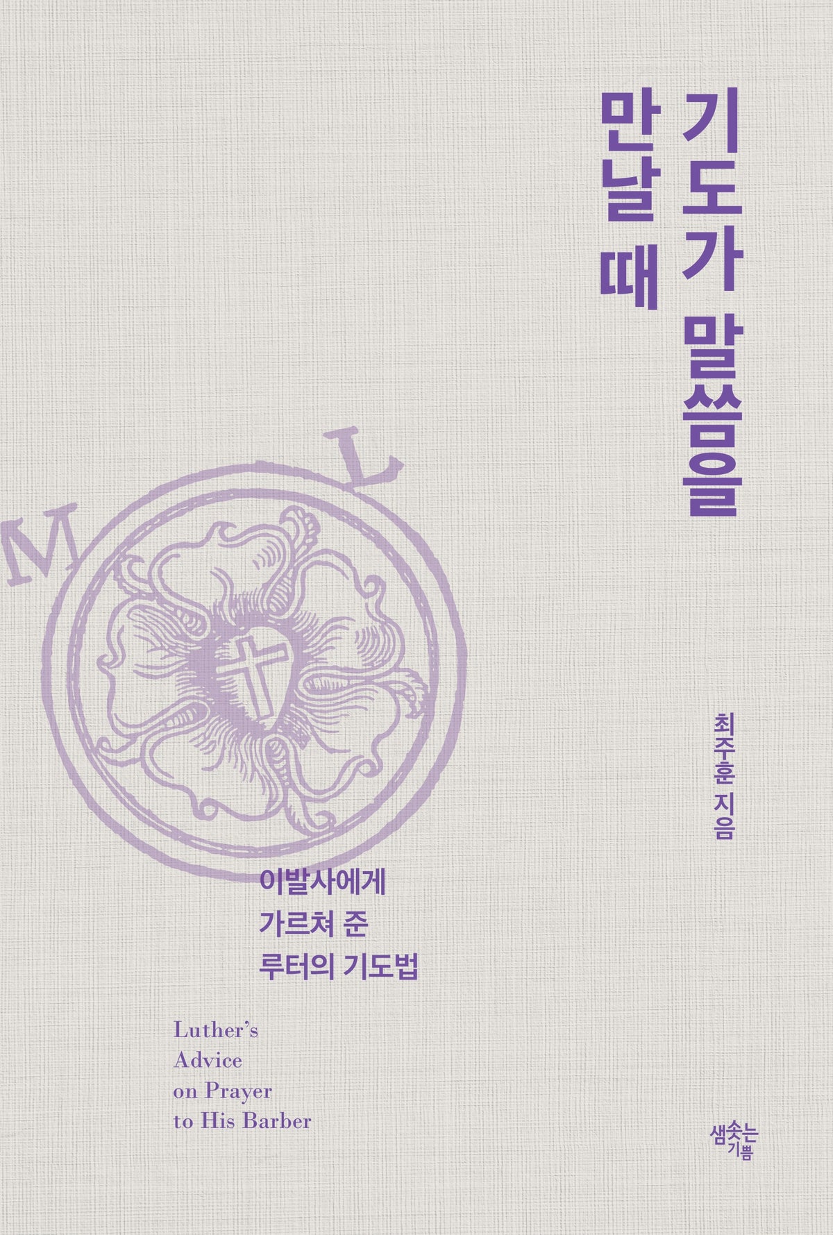기도가 말씀을 만날 때