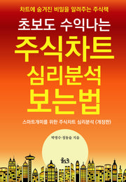 초보도 수익나는 주식차트 심리분석 보는 법