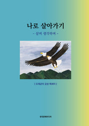 나로 살아가기