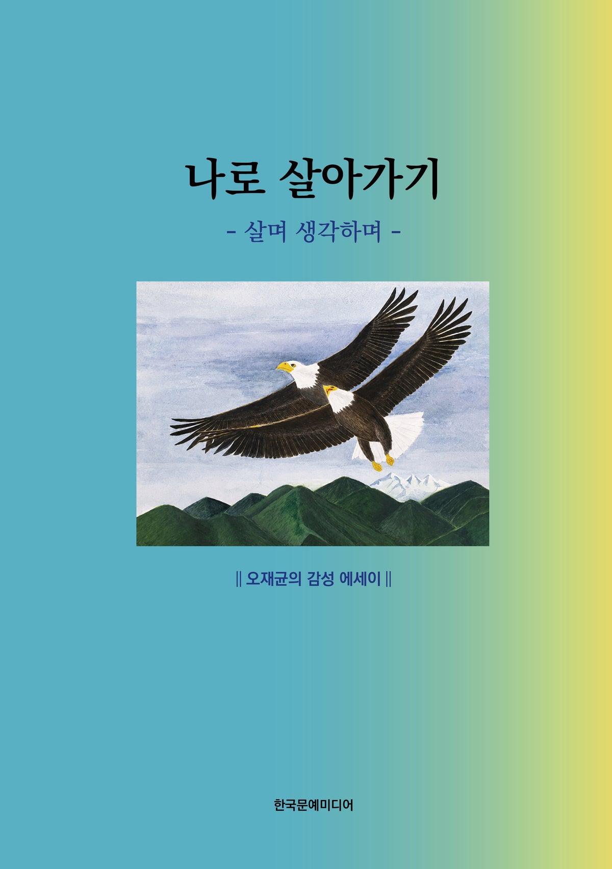 나로 살아가기