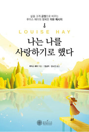 나는 나를 사랑하기로 했다