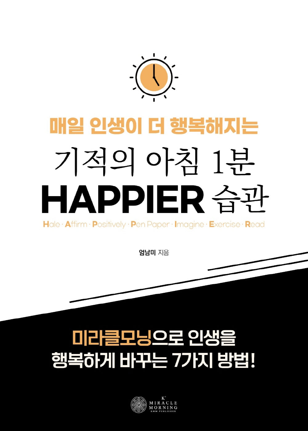 기적의 아침 1분 HAPPIER 습관(매일 인생이 더 행복해지는)