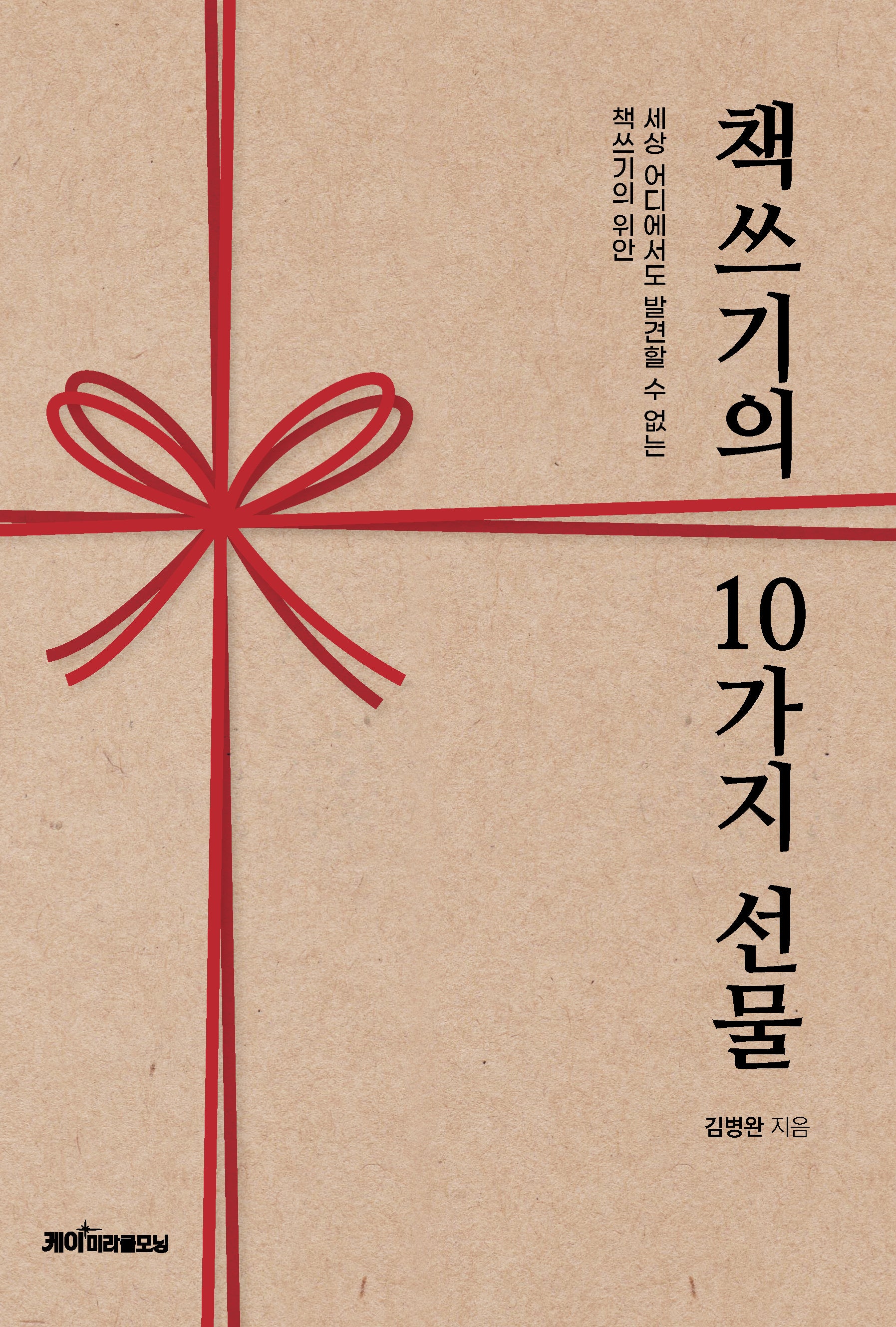 책쓰기의 10가지 선물