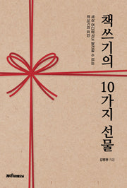 책쓰기의 10가지 선물