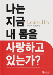 나는 지금 내 몸을 사랑하고 있는가?
