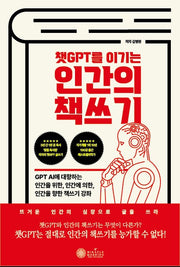 인간의 책쓰기(챗GPT를 이기는)