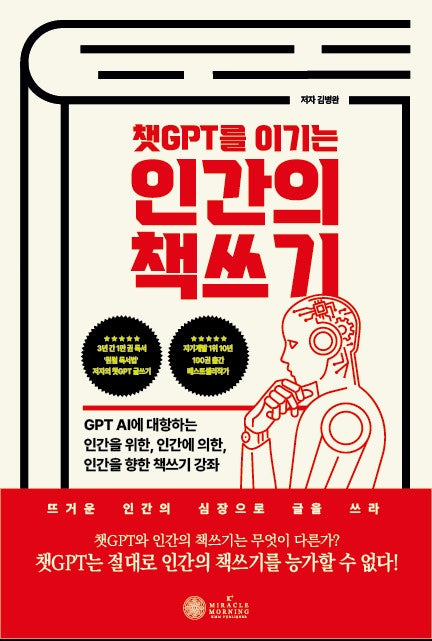 인간의 책쓰기(챗GPT를 이기는)